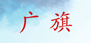 广旗(vastflag)