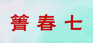 箐春七