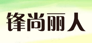 锋尚丽人(frontstillbeauty)