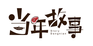 当年故事(danacstory)