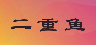 二重鱼(double fish)