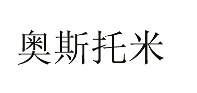 astomi 奥斯托米
