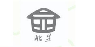 北显