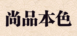 尚品本色