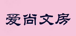 爱尚文房