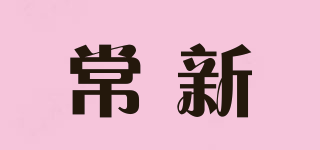 常新