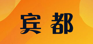 宾都