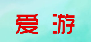 爱游
