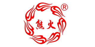 熊火
