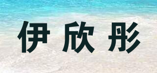 伊欣彤