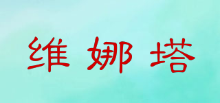 维娜塔