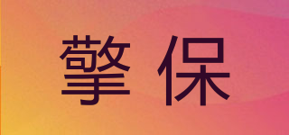 擎保(avantec)