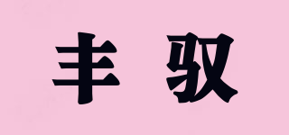 丰驭(hccbm)