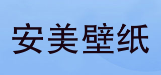 安美壁纸(anmei wallcovering)
