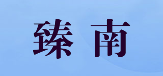 臻南