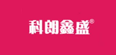 科朗鑫盛