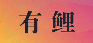 有鲤