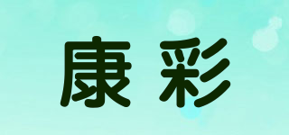 康彩(coca color)