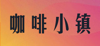 咖啡小镇(cafetown)