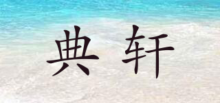 典轩