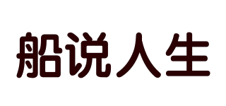 船说人生