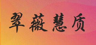 翠薇慧质