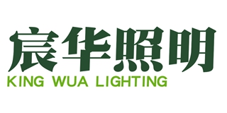 宸华照明(king wua bright)