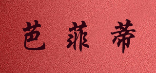 芭菲蒂(blossom field)