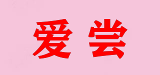 爱尝