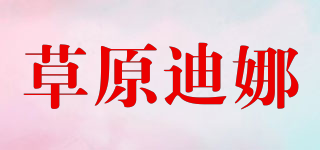 草原迪娜