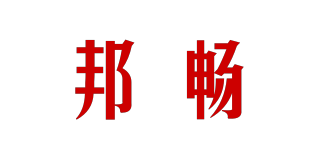 邦畅