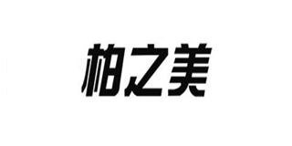 柏之美