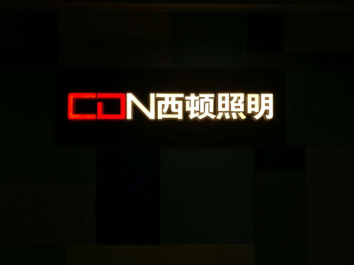 西顿照明(cdn)