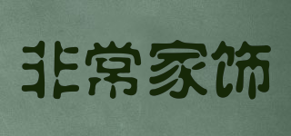 非常家饰(veryhomedecor)