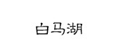 白马湖
