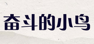 奋斗的小鸟