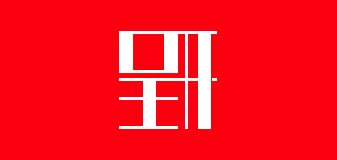 呈开