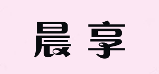 晨享