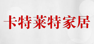 卡特莱特家居(carter·light)