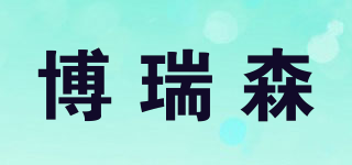 博瑞森