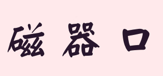 磁器口