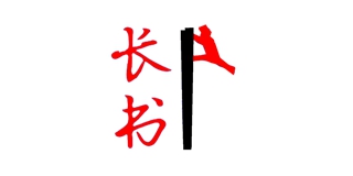 长书