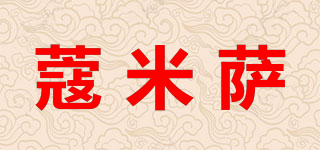 蔻米萨