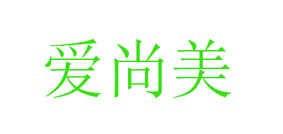 爱尚美(aishangmei)