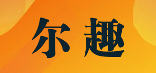 尔趣
