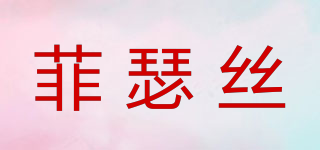 菲瑟丝