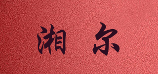 湘尔