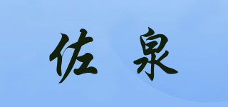 佐泉