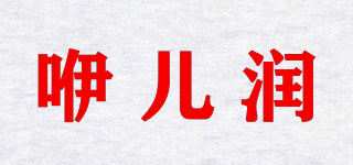 咿儿润