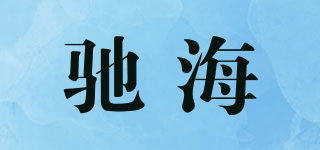 驰海